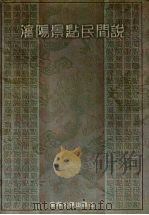沈阳景点民间说（1998 PDF版）