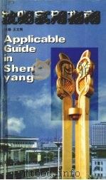 沈阳实用指南 1999 PDF电子版封面 7561036949 沈阳实用指南编委会编