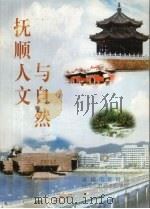 抚顺人文与自然（ PDF版）