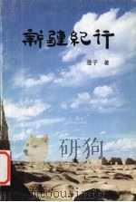 新疆纪行（1998 PDF版）