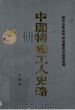 中国特殊工人史略 1991 PDF电子版封面 李联宜著