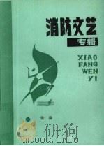 消防文艺专辑（1990 PDF版）