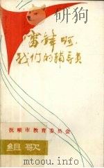 雷锋呵，我们的辅导员（组歌）（1991 PDF版）