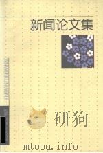 新闻论文集 1999 PDF电子版封面 罗璇主编