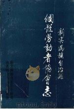 个体劳动者协会志（1992 PDF版）
