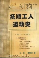 抚顺工人运动史 1901-1949.10 1995 PDF电子版封面 肖竞,李联谊著