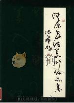 清原书法美术作品集（ PDF版）