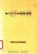 资产经营实例与分析 1997 PDF电子版封面 任正华,王玉哲,朴熙荣主编