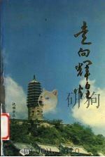 走向辉煌  《抚顺党史资料》第9辑（1994 PDF版）