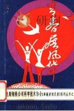 青春展风华 优秀青年科技工作者事迹专辑 1994 PDF电子版封面 抚顺钢铁公司科学技术协会编