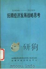 1996-2010抚顺经济发展战略思考 1994 PDF电子版封面 孙英著