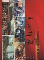 走向辉煌  纪念抚顺矿区开采100周年  1901-2001（ PDF版）