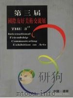 第三届国际友好美术交流展（ PDF版）