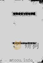 满族食俗与清宫御膳（ PDF版）