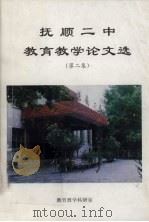 抚顺二中教育教学论文选  第2集（ PDF版）