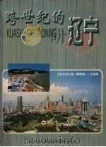 跨世纪的辽宁（ PDF版）