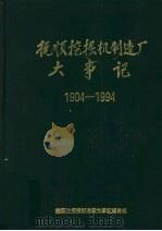 抚顺挖掘机制造厂大事记  1904-1994（ PDF版）