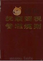 抚顺国税管理规则 1998 PDF电子版封面 夏奎民主编