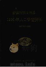 新宾满族自治县1990年人口普查资料(电子计算机汇总) 1991 PDF电子版封面 杜景波主编