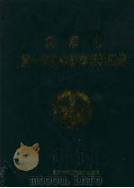抚顺市第一次农业普查资料汇编（1999 PDF版）