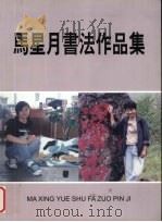马星月书法作品集（ PDF版）