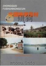 中国抚顺农村（ PDF版）