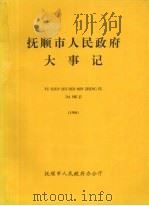 抚顺市人民政府大事记 1998 PDF电子版封面