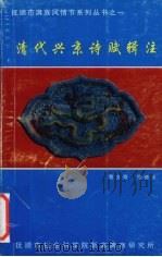 清代兴京诗赋辑注 1999 PDF电子版封面 曹文奇,张德玉主编