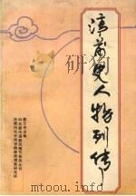 清前史人物列传 1999 PDF电子版封面 曹文奇主编