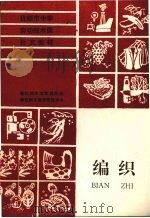 编织（ PDF版）