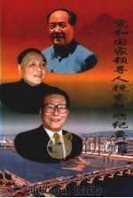 党和国家领导人视察抚顺纪要 1999 PDF电子版封面 李江,杨世富,陈贵林等著