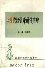 现代教学论通俗讲座（1994 PDF版）