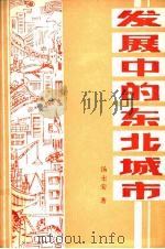 发展中的东北城市（1987 PDF版）