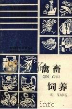 禽畜饲养（ PDF版）