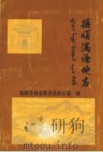 抚顺满语地名（ PDF版）