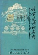 新宾满语地名考（1987 PDF版）