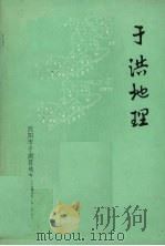 于洪区地理资料（1989 PDF版）