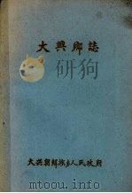 大兴乡志 PDF电子版封面