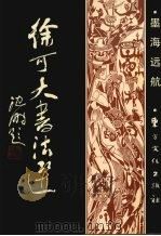徐可大书法选 1993 PDF电子版封面 9637724211 徐可大著