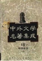 中外文学名著集成 外国部分 第7卷 俄苏 1997 PDF电子版封面 7537817634 马森彪主编