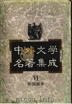 中外文学名著集成 外国部分 第6卷 俄国 1997 PDF电子版封面 7537817634 马森彪主编