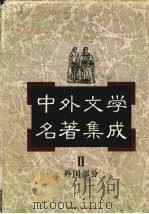 中外文学名著集成 外国部分 第2卷 英国 1997 PDF电子版封面 7537817634 马森彪主编