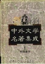 中外文学名著集成 外国部分 第1卷 英国 1997 PDF电子版封面 7537817634 马森彪主编