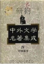 中外文学名著集成 中国部分 第4卷 1997 PDF电子版封面 7537817626 马森彪主编