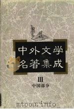 中外文学名著集成  中国部分  第3卷（1997 PDF版）