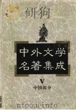 中外文学名著集成  中国部分  第5卷（1997 PDF版）