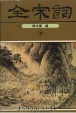 全宋词 下 1996 PDF电子版封面 7534814480 唐圭璋主编