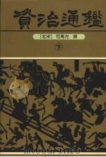 资治通鉴 下 1996 PDF电子版封面 7534814464 (北宋)司马光撰
