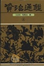资治通鉴 上 1996 PDF电子版封面 7534814464 (北宋)司马光撰