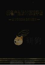 机电产品设计标准手册 基础标准及其应用性资料 1985 PDF电子版封面 上海航天局科技情报研究所编